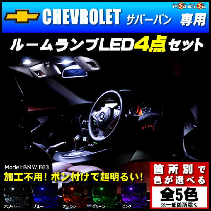 楽天市場】【保証付】シボレー サバーバン 8代目 専用☆LEDルーム 