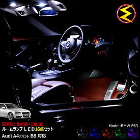 【保証付】アウディ A4アバント B8 専用★LEDルームランプ 16点セット 発光色は・ホワイト・ブルー・オレンジ・グリーン・ピンクから選択可能【Audi】【メガLED】【送料無料】