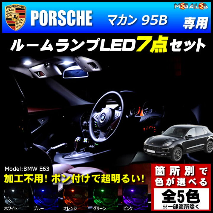 楽天市場】【保証付】ポルシェ マカン 95B 専用☆LEDルームランプ 7点 