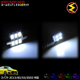 【保証付】スイフト ZD83S ZC53S ZC13S ZC83S ZD53S系 対応★LEDルームランプ 2点セット 発光色はホワイト・ブルー・オレンジ・グリーン・ピンクから選択可能【明るい 専用 ドレスアップ】【メガLED】【メール便送料無料】【05P18Jun16】