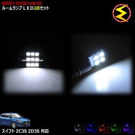 【保証付】スイフト ZC#3S系 ZD#3S系 対応★LEDルームランプ 2点セット 発光色は・ホワイト・ブルー・オレンジ・グリーン・ピンクから選択可能【メガLED】【メール便送料無料】