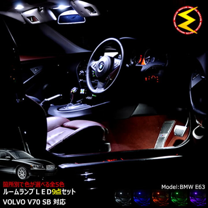楽天市場】【保証付】ボルボ V70 SB 専用☆LEDルームランプ 9点セット 