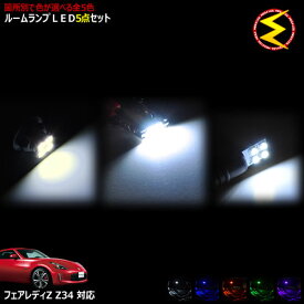 【保証付】フェアレディ Z34系 対応★LEDルームランプ 5点セット 発光色は・ホワイト・ブルー・オレンジ・グリーン・ピンクから選択可能【メガLED】【メール便送料無料】