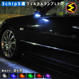 【保証付】レクサス GS350/GS430/GS450h/GS460 190系 前期/後期対応★高輝度3chip内蔵SMD5連搭載 全方位照射型 LEDウェルカムランプ 2個1セット 発光色は ホワイト/ブルー/オレンジ/グリーン/レッド/ピンクから選択可能【メール便可】【メガLED】【プレゼント】