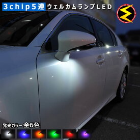 【保証付】レクサス IS250 IS350 IS-F GSE2#/USE20系 前期・後期型対応★高輝度3chip内蔵SMD5連搭載★LEDウェルカムランプ 2個1セット★発光色は/ホワイト/ブルー/オレンジ/グリーン/レッド/ピンクから選択可能【メール便可】【メガLED】【プレゼント】