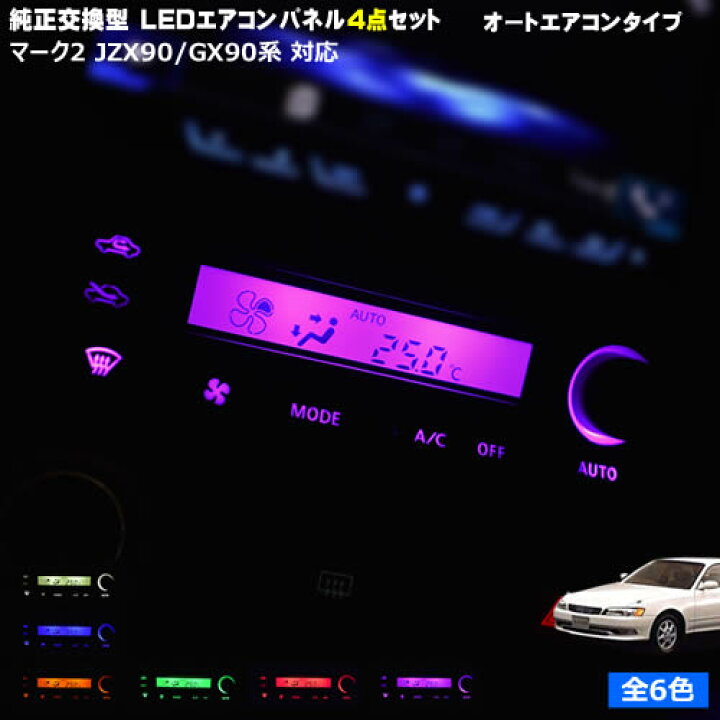 楽天市場】【保証付】マーク2 JZX90 GX90系 対応☆オートエアコン 