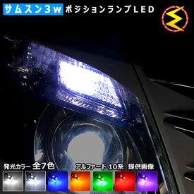 【保証付】アルファード 10系 前期 後期 対応★サムスン製 ハイパワー SMD6連 ポジションランプ・スモールランプ・車幅灯 2個1セット★発光色は・ホワイト6000K・8000K・ブルー・オレンジ・グリーン・レッド・ピンクから選択可能【メール便可】【メガLED】