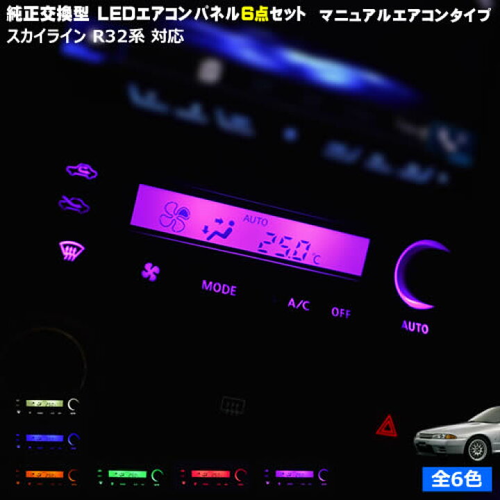 楽天市場】【保証付】スカイライン R32系 対応☆マニュアルエアコン 