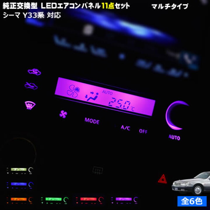 楽天市場】【保証付】シーマ Y33系 対応☆マルチタイプLEDエアコン 