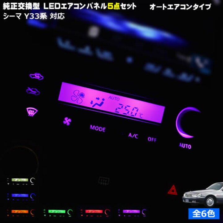 楽天市場】【保証付】シーマ Y33系 対応☆オートエアコンタイプLED 