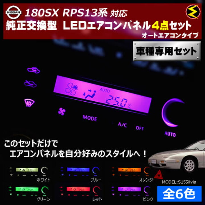 楽天市場】【保証付】180SX RPS13系 対応☆オートエアコンタイプLED 