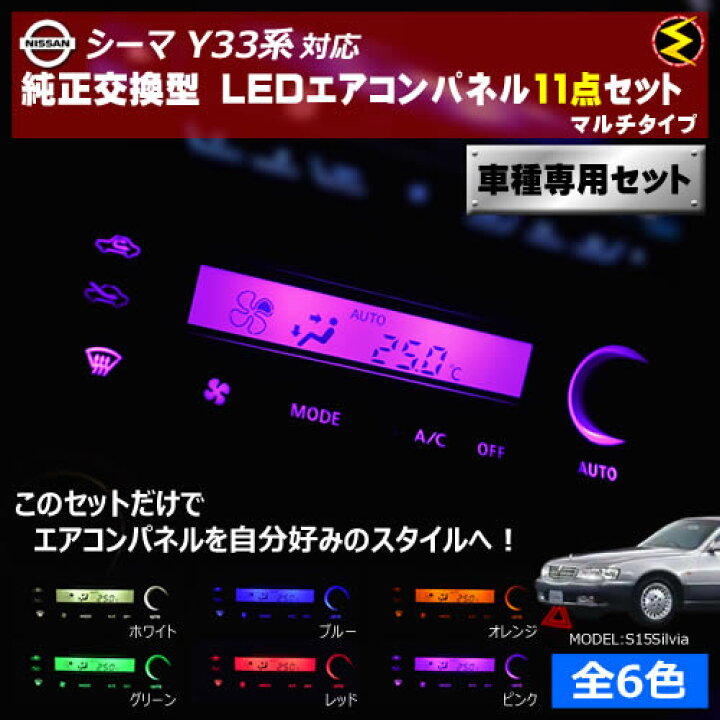 楽天市場】【保証付】シーマ Y33系 対応☆マルチタイプLEDエアコン 