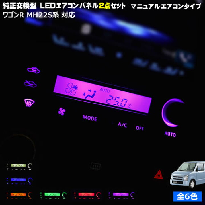 楽天市場】【保証付】ワゴンR MH22S系 対応☆マニュアルエアコンタイプ 