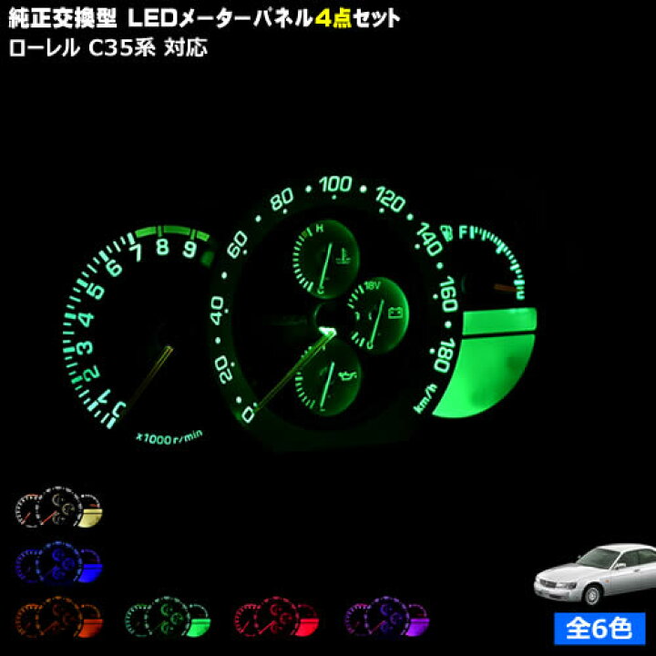 楽天市場】【保証付】ローレル C35系 対応☆LEDメーターパネル 4点  