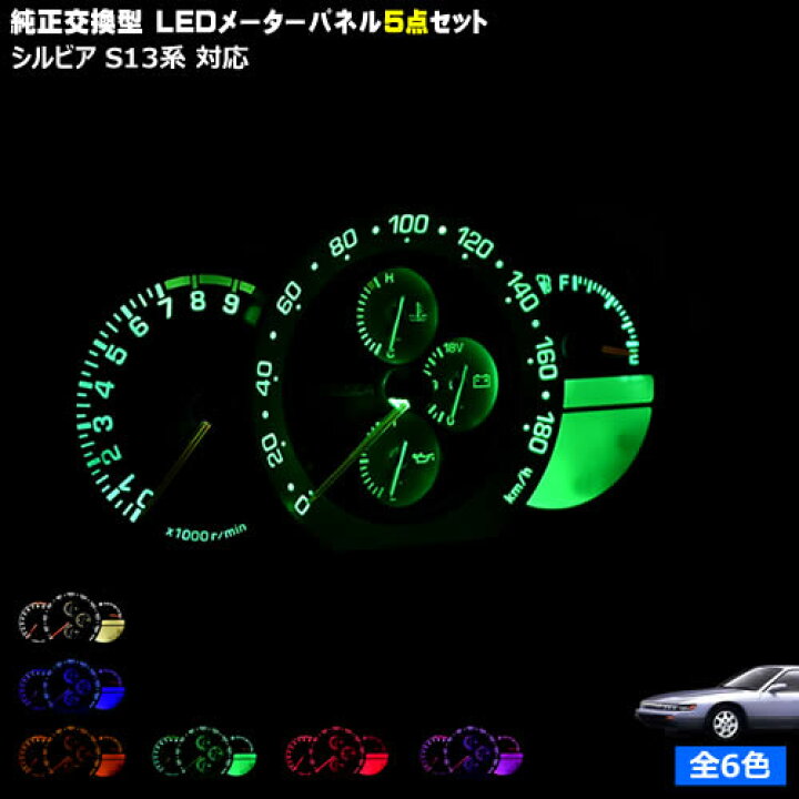 楽天市場】【保証付】シルビア S13系 対応☆LEDメーターパネル 5点 