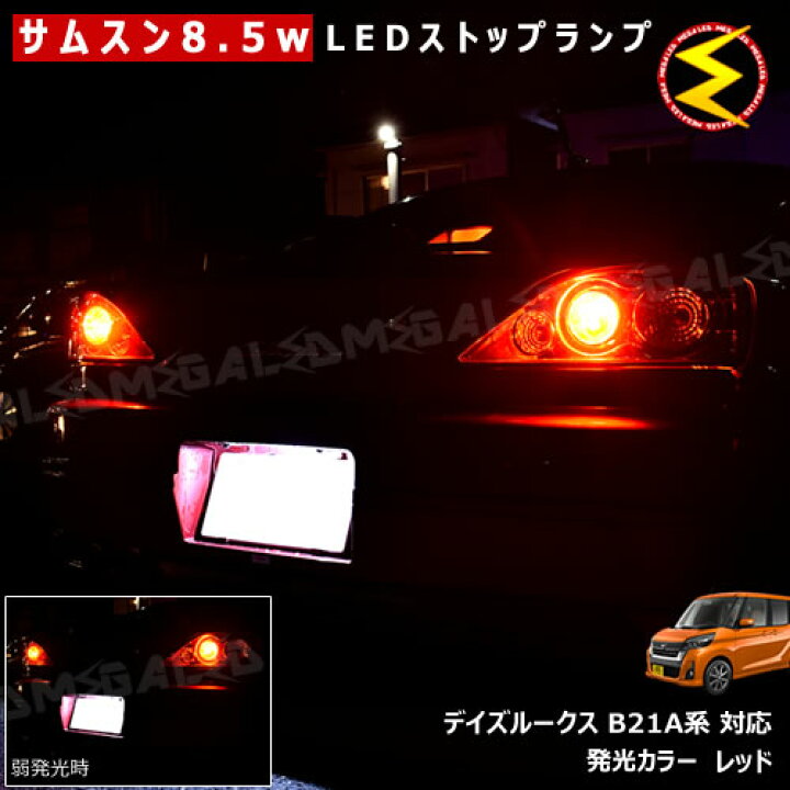 楽天市場】【保証付】デイズルークス B21A系 対応☆サムスン製5630chip 