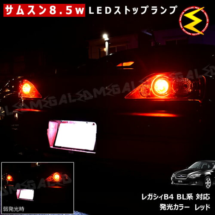 楽天市場】【保証付】レガシィ B4 BL系 対応☆サムスン製5630chip搭載 