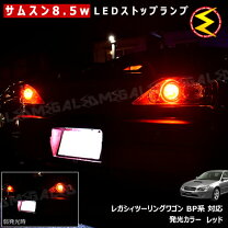 楽天市場】レガシィ bp5 テールランプ ledの通販