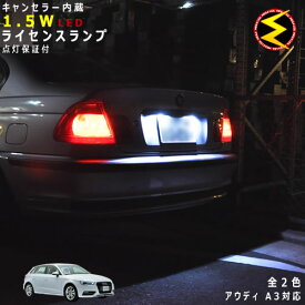 【保証付】アウディ A3 8PC(前期・中期・後期) 対応★LED仕様車除くキャンセラー内蔵 1.5wSMD LED ナンバー灯 ライセンスランプ 2個1セット★発光色は・ホワイト・ブルーから選択可能【Audi】【メール便可】【メガLED】【プレゼント】