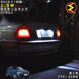 【保証付】アウディ Q5 8RC(前期・後期) 対応★LED仕様車除くキャンセラー内蔵 1.5wSMD LED ナンバー灯 ライセンスランプ 2個1セット★発光色は・ホワイト・ブルーから選択可能【Audi】【メール便可】【メガLED】【プレゼント】