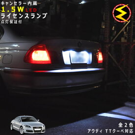 【保証付】アウディ TT クーペ 8JB 8JC (前期・後期) 対応★LED仕様車除くキャンセラー内蔵 1.5wSMD LED ナンバー灯 ライセンスランプ 2個1セット★発光色は・ホワイト・ブルーから選択可能【Audi】【メール便可】【メガLED】【プレゼント】