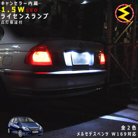 【保証付】メルセデス ベンツ Aクラス W169(後期)対応★LED仕様車除くキャンセラー内蔵 1.5wSMD LED ナンバー灯 ライセンスランプ 2個1セット★発光色は・ホワイト・ブルーから選択可能【メール便可】【メガLED】【プレゼント】