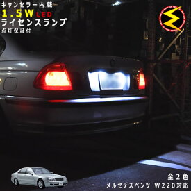 【保証付】メルセデス ベンツ Sクラス W220(前期・後期)対応★LED仕様車除くキャンセラー内蔵 1.5wSMD LED ナンバー灯 ライセンスランプ 2個1セット★発光色は・ホワイト・ブルーから選択可能【メール便可】【メガLED】【プレゼント】