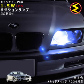 【保証付】メルセデス ベンツ SLクラス R230(前期・後期)対応★LED仕様車除くキャンセラー内蔵 1.5wSMD LED ポジションランプ スモールランプ 車幅灯 2個1セット★発光色は・ホワイト・ブルーから選択可能【メール便可】【メガLED】【プレゼント】