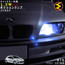 【保証付】プジョー 207 A75系 対応★LED 仕様車除くキャンセラー内蔵 1.5wSMD LED ポジションランプ スモールランプ 車幅灯 2個1セット★発光色はホワイト ブルーから選択可能【PEUGEOT】【メール便可】【メガLED】【プレゼント】