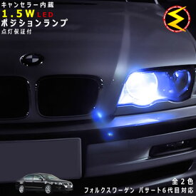 楽天市場 パサート 3c ポジションランプ 種類 カーライト電球 Led の通販