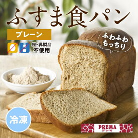 低糖質 糖質オフ ふすまパン ふすま 小麦 【プレーン】【冷凍】卵 乳製品 不使用 希少 ふすま ふわふわ もっちり そのま でも トースト しても ふっくら 美味しい おいしい ふすま 食パン ブランパン