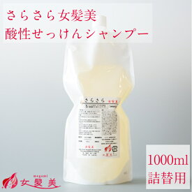 さらさら女髪美シャンプー 1000ml 詰替え用 薄毛予防 ハリ コシ ボリューム 発毛促進 細胞賦活 血流 促進 女性 レディース プレゼント 頭皮 ボタニカル サラサラ キレイ 潤い