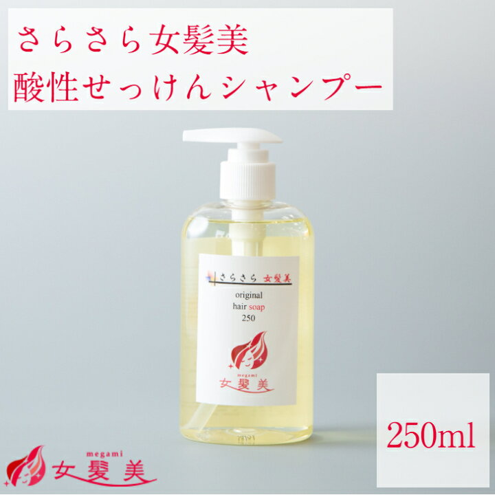 楽天市場 さらさら女髪美シャンプー 250ml ボトル 薄毛予防 ハリ コシ ボリューム 発毛促進 細胞賦活 血流 促進 女性 レディース プレゼント 頭皮 ボタニカル サラサラ キレイ 潤い 女髪美megami