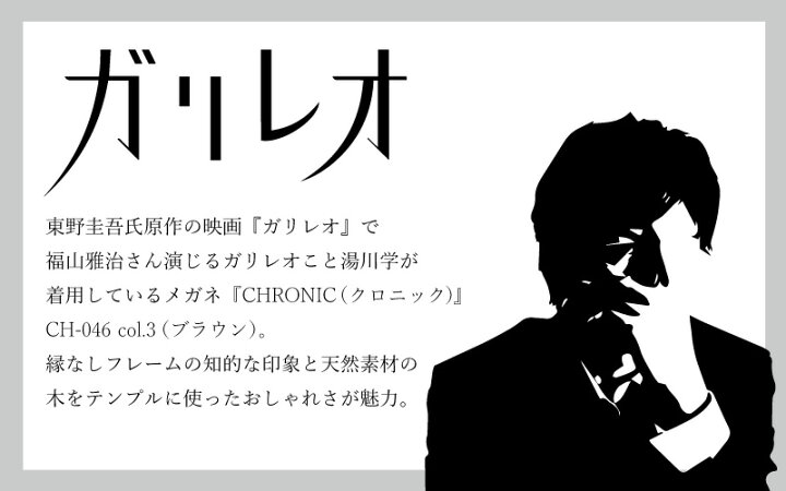 楽天市場】クロニック メガネ ガリレオ 湯川学 モデル CH 046 福山雅治  