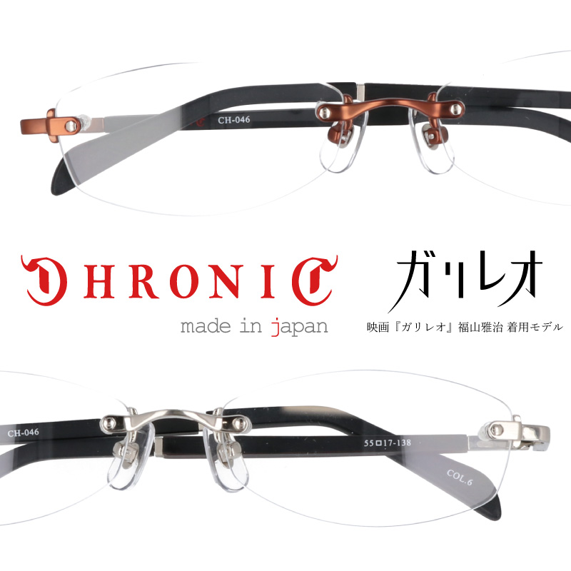 最高の品質 CHRONIC クロニック ガリレオ) ch-046(福山雅治着用メガネ サングラス/メガネ