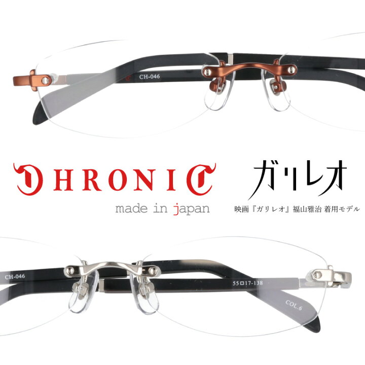 楽天市場】クロニック メガネ ガリレオ 湯川学 モデル CH 046 福山雅治 