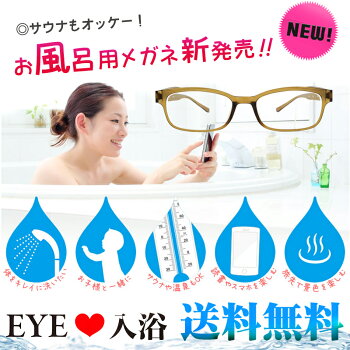 【送料無料】【お風呂用メガネ】EYELOVE入浴(アイラブ入浴)IL-001:お風呂でも曇りにくいレンズ採用!耐熱◎濡れてもさびないお風呂用メガネ♪【【土日も休まず発送可能】【即日発送可】敬老の日プレゼント,敬老贈り物,プレゼントに最適♪