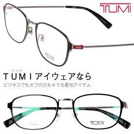 TUMI トゥミ メガネ VTU040J 001E ブラック ガンメタル 眼鏡 メガネ ビジネス メンズ 男性用 20代 30代 40代 50代 お洒落 オシャレ かっこいい ギフト 就職祝い 昇進祝い 渋い プレゼント ツミ 送料無料 made in japan ブランド 高級 日本製 sabae 鯖江 チタン TITNIUM