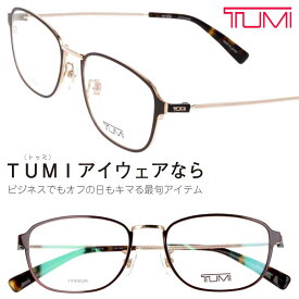 TUMI トゥミ メガネ VTU040J 0316 ブラウン ゴールド 眼鏡 メガネ ビジネス メンズ 男性用 20代 30代 40代 50代 お洒落 オシャレ かっこいい ギフト 就職祝い 昇進祝い 渋い プレゼント ツミ 送料無料 made in japan ブランド 高級 日本製 sabae 鯖江 チタン TITNIUM