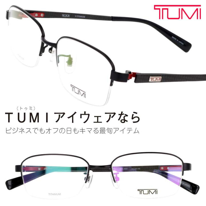 楽天市場 Tumi トゥミ メガネ Vtu044j 0531 ブラック 黒 カーボン 眼鏡 ビジネス プラスチック メンズ 男性用 代 30代 40代 50代 お洒落 オシャレ かっこいい ギフト 就職祝い 昇進祝い 渋い プレゼント ツミ 送料無料 Made In Japan ブランド 高級