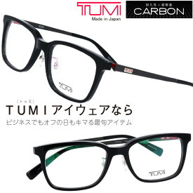 TUMI トゥミ メガネ vtu045j 0700 黒 ブラック カーボン 眼鏡 ビジネス セルフレーム プラスチック メンズ 男性用 20代 30代 40代 50代 お洒落 オシャレ かっこいい ギフト 就職祝い 昇進祝い 渋い プレゼント ツミ 送料無料 made in japan ブランド 高級 日本製 sabae 鯖江