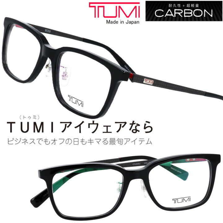 楽天市場 Tumi トゥミ メガネ Vtu045j 0700 黒 ブラック カーボン 眼鏡 ビジネス セルフレーム プラスチック メンズ 男性用 代 30代 40代 50代 お洒落 オシャレ かっこいい ギフト 就職祝い 昇進祝い 渋い プレゼント ツミ 送料無料 Made In Japan ブランド