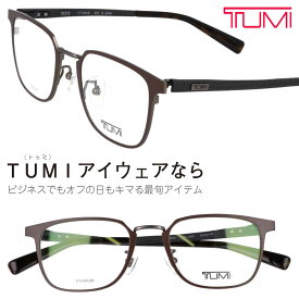 TUMI トゥミ メガネ VTU054J 08KP マットブラウン カーボン 眼鏡 メガネ ビジネス メンズ 男性用 20代 30代 40代 50代 お洒落 オシャレ かっこいい ギフト 就職祝い 昇進祝い 渋い プレゼント ツミ 送料無料 made in japan ブランド 高級 日本製 sabae 鯖江 チタン TITNIUM