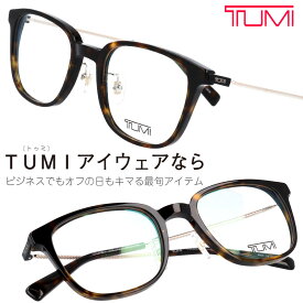 TUMI トゥミ メガネ vtu056j 722 デミブラウン 眼鏡 ビジネス プラスチック メンズ 男性用 男女兼用 ユニセックス 20代 30代 40代 50代 お洒落 オシャレ かっこいい ギフト 就職祝い 昇進祝い 渋い プレゼント ツミ 送料無料 made in japan ブランド 高級 日本製 sabae 鯖江