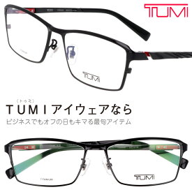 TUMI トゥミ メガネ VTU071J 0530 ブラック 黒 レッド 眼鏡 メガネ ビジネス メンズ 男性用 20代 30代 40代 50代 お洒落 オシャレ かっこいい ギフト 就職祝い 昇進祝い 渋い プレゼント ツミ 送料無料 made in japan ブランド 高級 日本製 sabae 鯖江 チタン TITANIUM