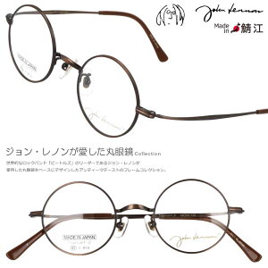 丸メガネ 度付き 度なし 対応 可 ジョンレノン メガネ JL 1107 col.2 43□22 ブラウン 眼鏡 めがね 小さめ 日本製 鯖江 丸メガネ ラウンド ザ・ビートルズ お洒落 個性的 1960年代 30代 40代 50代 60代