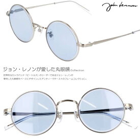 サングラス 丸 ジョンレノン 度付き 度なし 対応 可 JOHN LENNON JL 542 2 正規品 丸い 丸型 丸 ラウンド シルバー ブルー メタルフレーム 薄い 色 薄い色 ライトカラーレンズ メンズ レディース UVカット 小さめ 紫外線カット オススメ