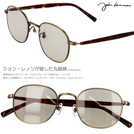 サングラス 丸 ジョンレノン 度付き 度なし 対応 可 JOHN LENNON JL 545 4 正規品 丸い 丸型 丸 アンティークゴールド ブラウン メタルフレーム 薄い 色 ライトカラーレンズ メンズ レディース レトロ オススメ 紫外線カット ドライブ ウォーキング