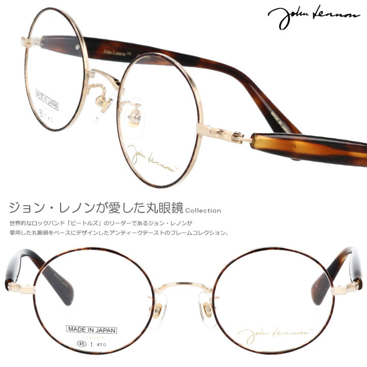 楽天市場】メガネ JOHN LENNON jl-1098 1 45□22 ブラウンデミ 