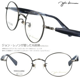 丸メガネ 度付き 度なし 対応 可 ジョンレノン メガネ JL 1099 4 47□22 ガンメタ 正規品 度付き メンズ レディース 眼鏡 めがね 小さい 小さめ 日本製 鯖江 丸型 オススメ